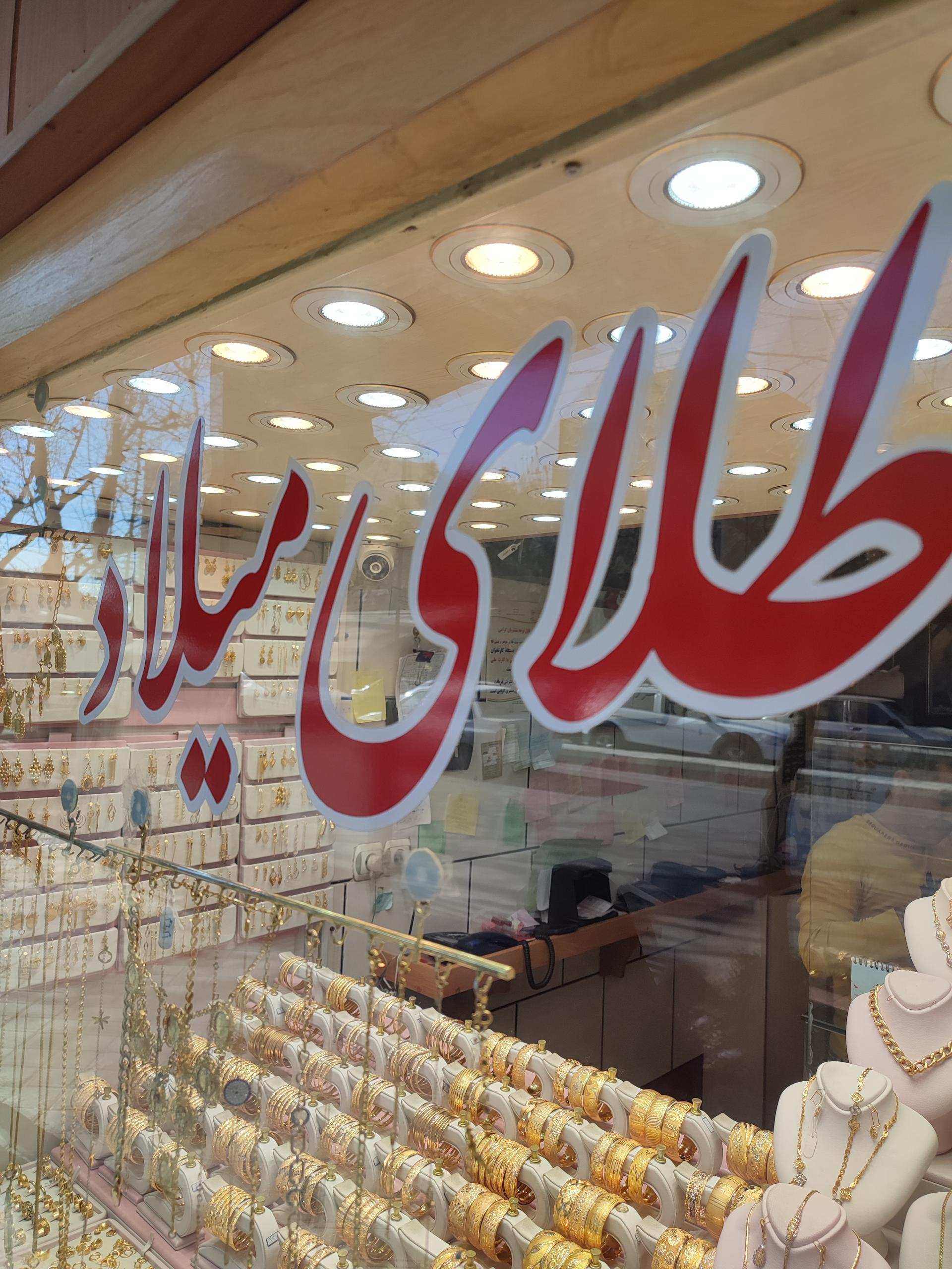 عکس طلا و جواهر میلاد صفاری