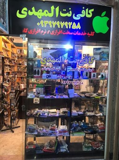 عکس کافی نت المهدی