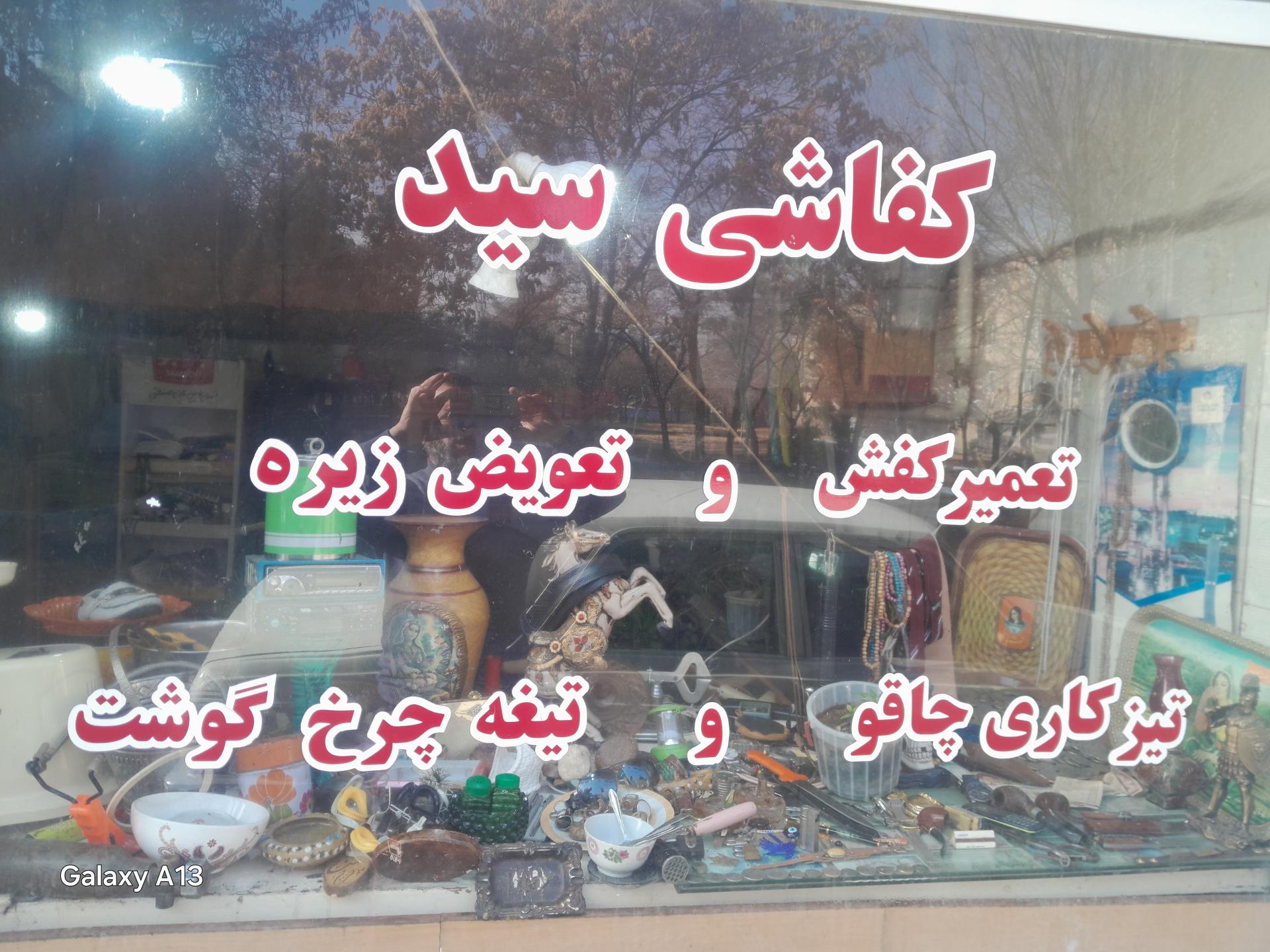 عکس کفاشی سید