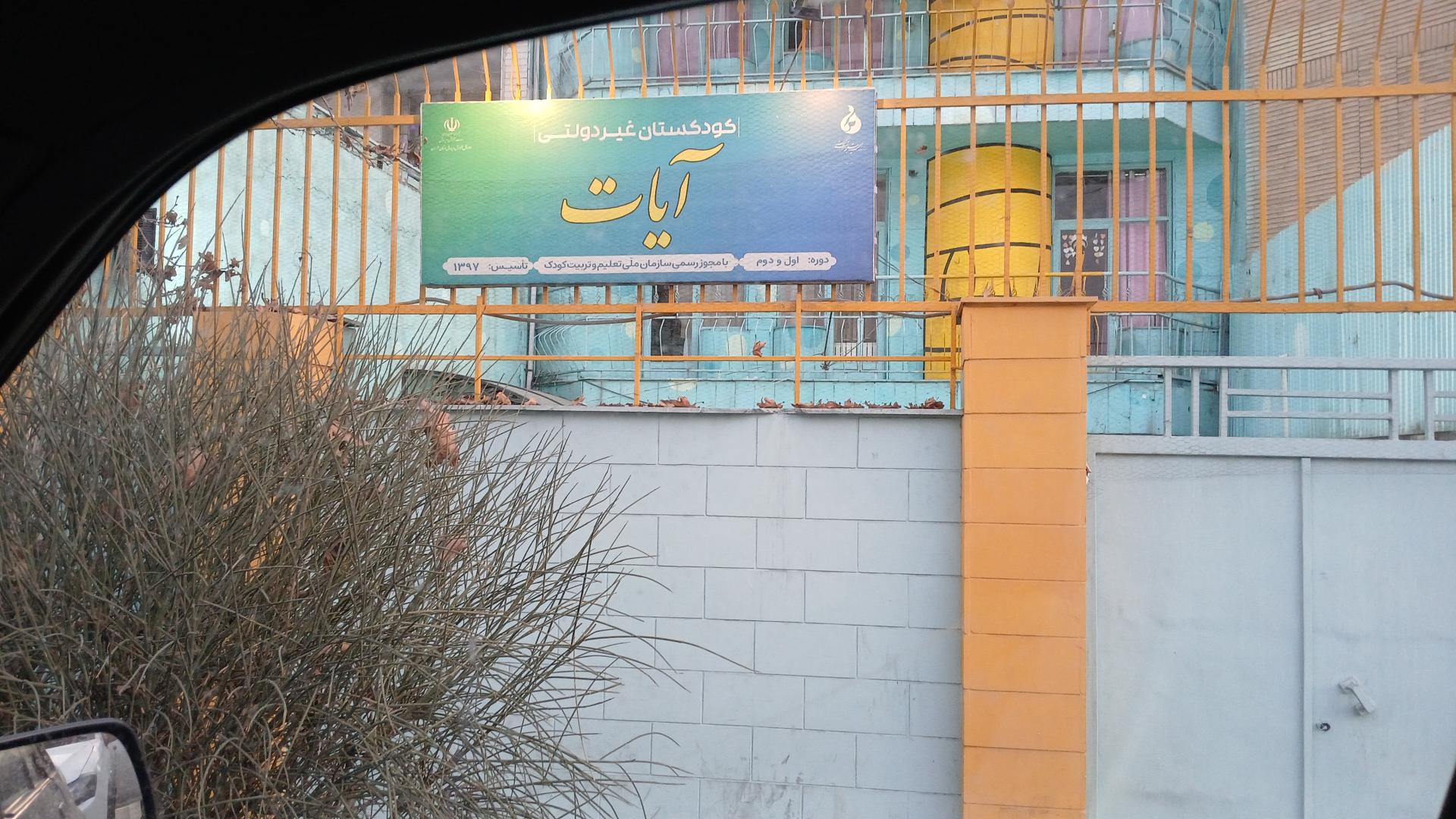 عکس مهدکودک آیات