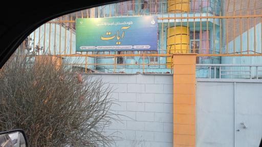 عکس مهدکودک آیات