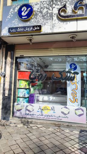 عکس فروشگاه خانه تشک رویا