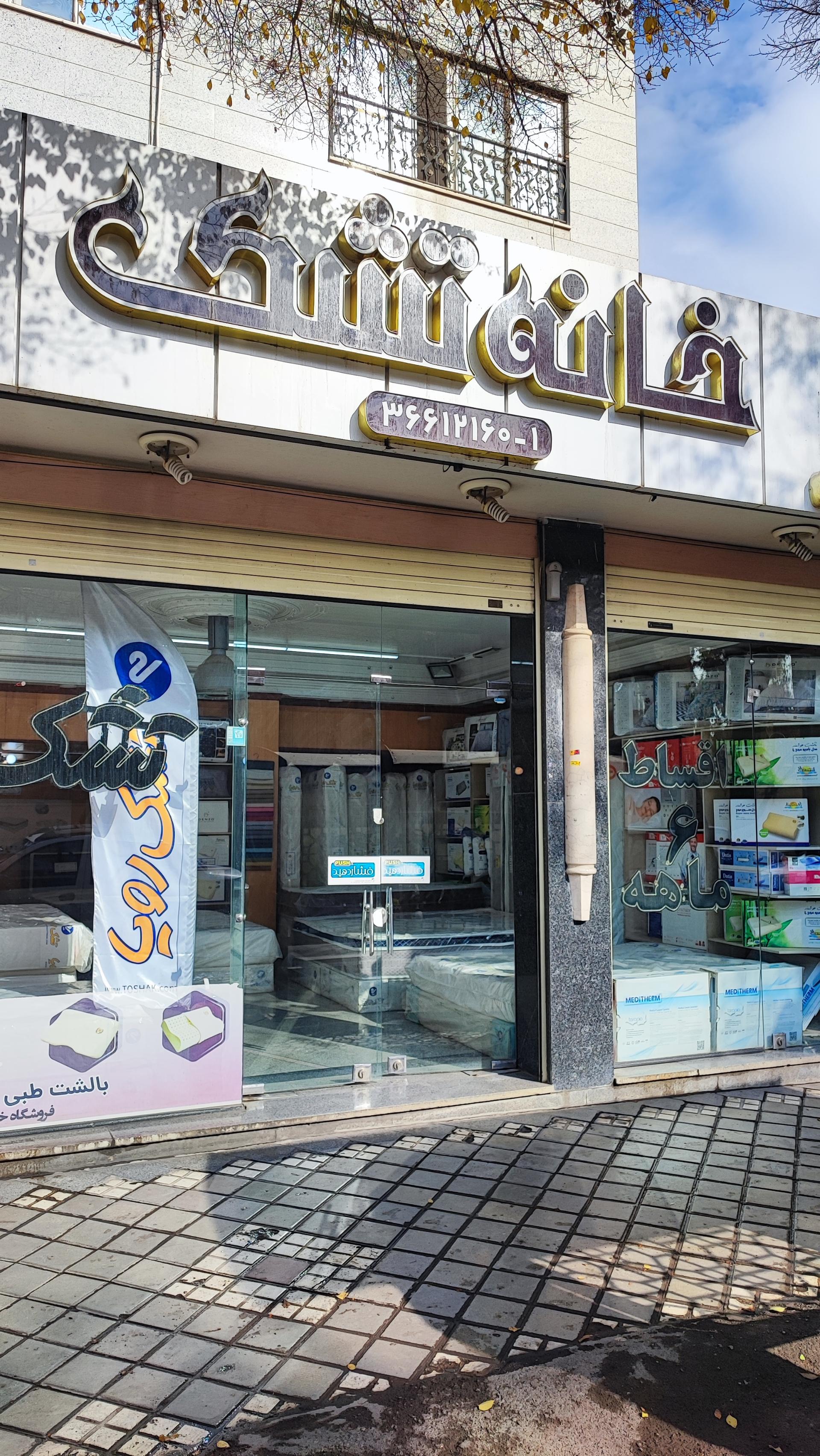 عکس فروشگاه خانه تشک رویا