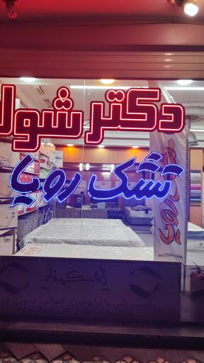 عکس فروشگاه خانه تشک رویا