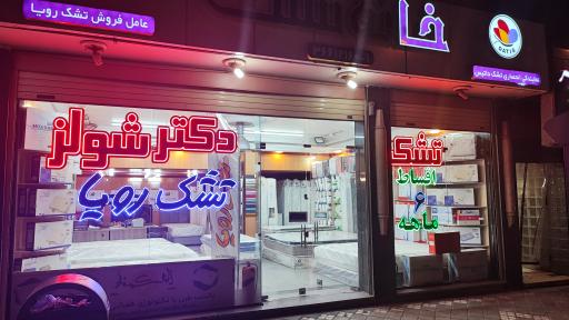 عکس فروشگاه خانه تشک رویا