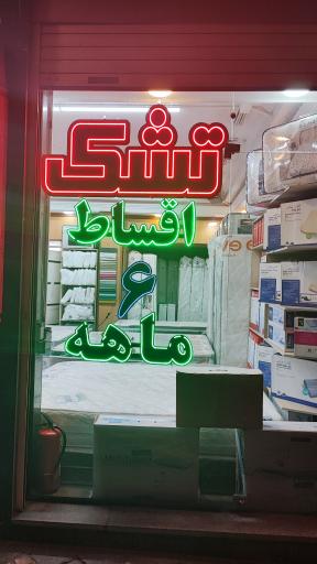 عکس فروشگاه خانه تشک رویا