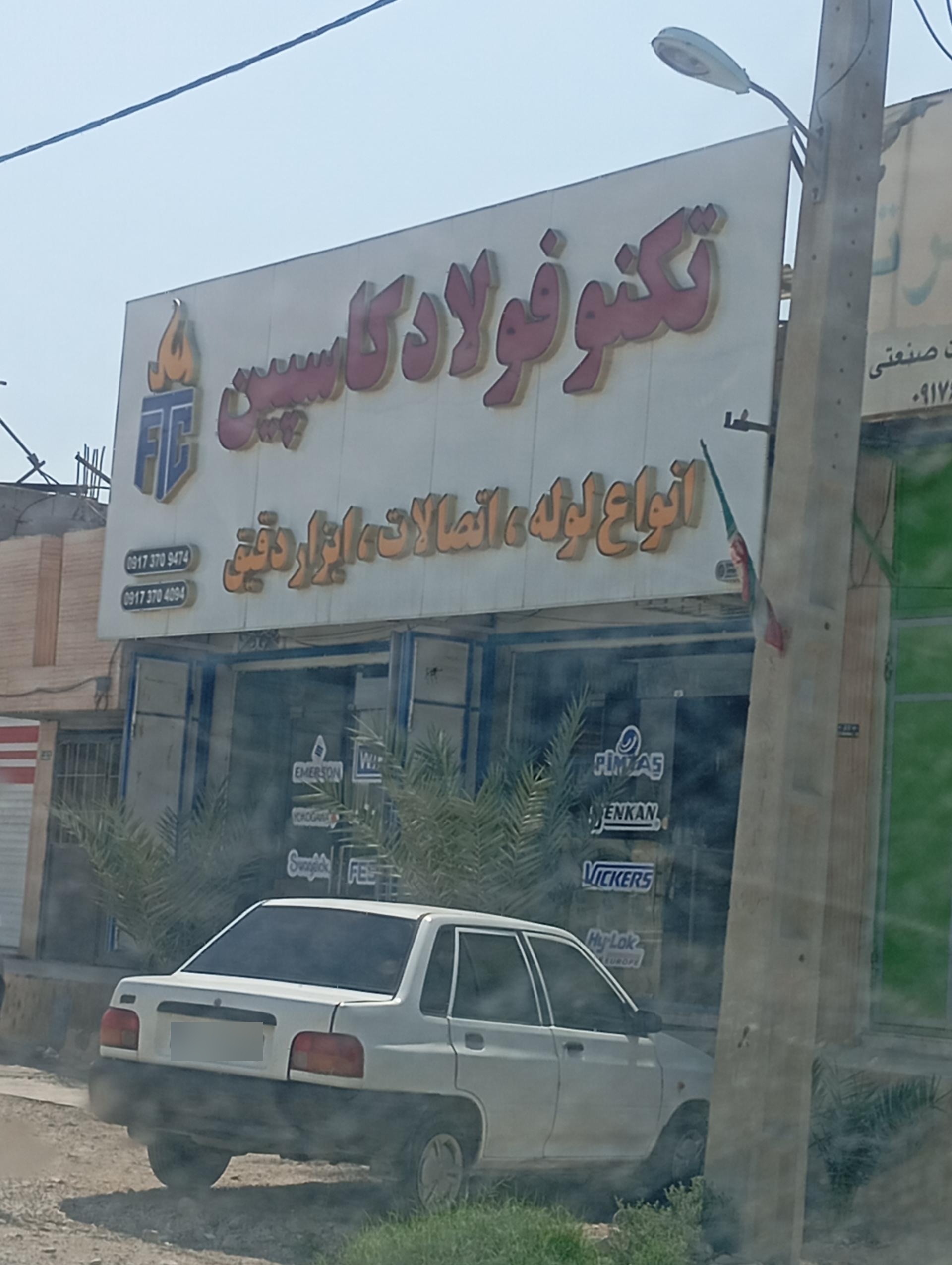 عکس تکنو فولاد کاسپین