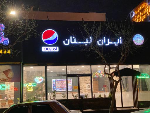 مجموعه غذایی ایران لبنان 