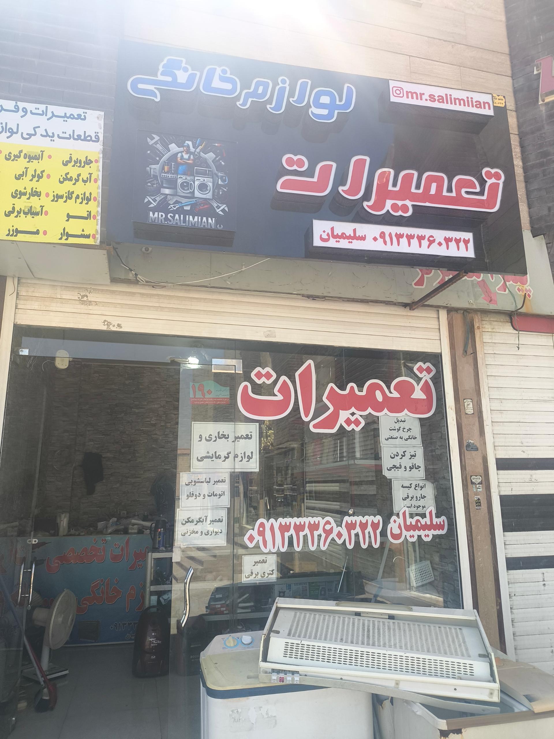 عکس تعمیرات لوازم خانگی سلیمیان
