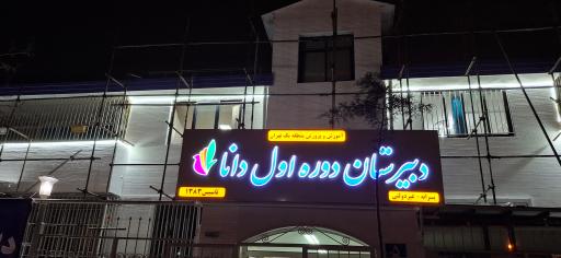 عکس دبیرستان دوره اول دانا