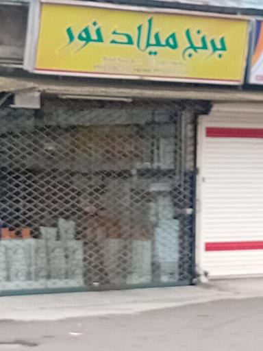 عکس برنج فروشی میلاد نور