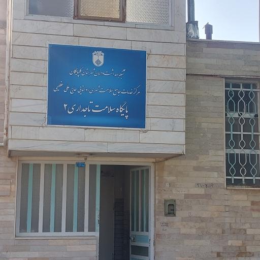 عکس خانه بهداشت تاجداری ۲