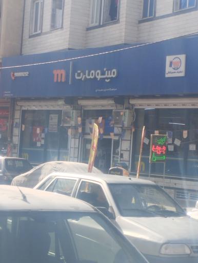 عکس فروشگاه مینو مارت
