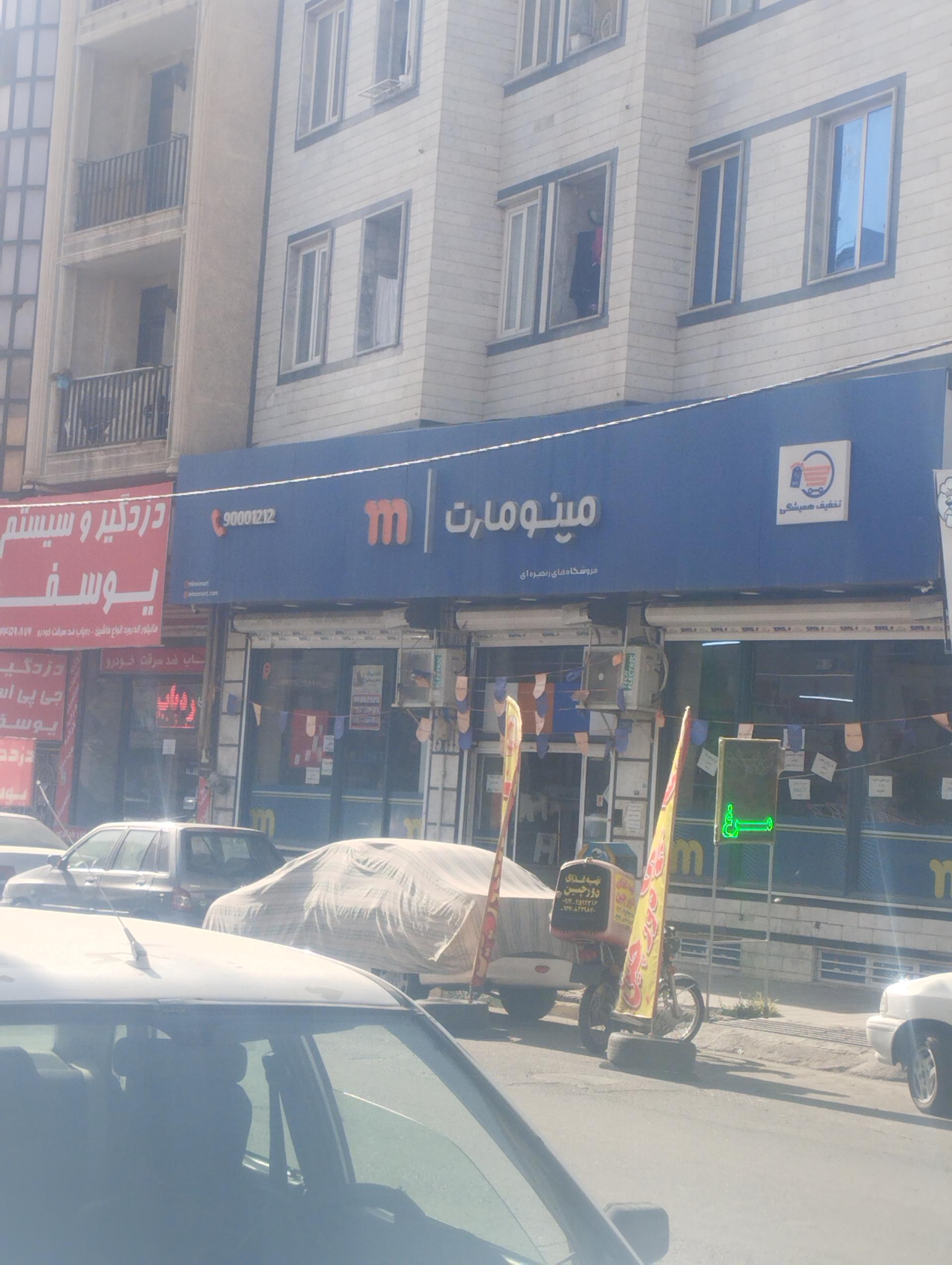 عکس فروشگاه مینو مارت
