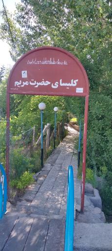 عکس کلیسای ننه مریم