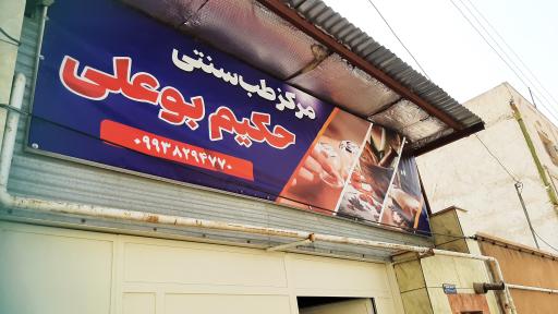 مرکز طب سنتی حکیم بوعلی