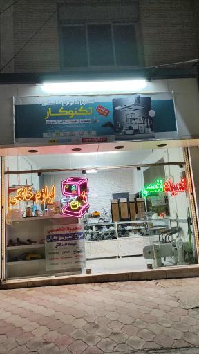عکس تعمیرات لوازم خانگی تکنوکار