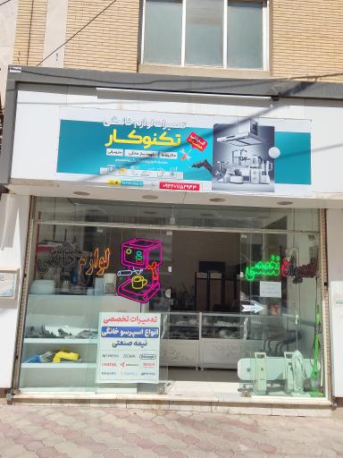 عکس تعمیرات لوازم خانگی تکنوکار