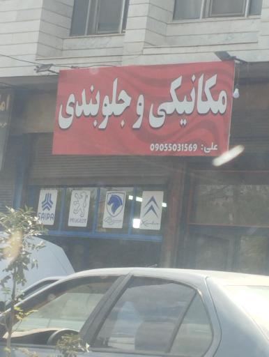 مکانیکی و جلوبندی