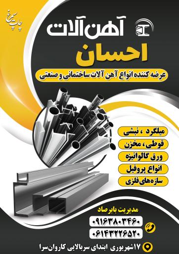 عکس آهن آلات احسان 