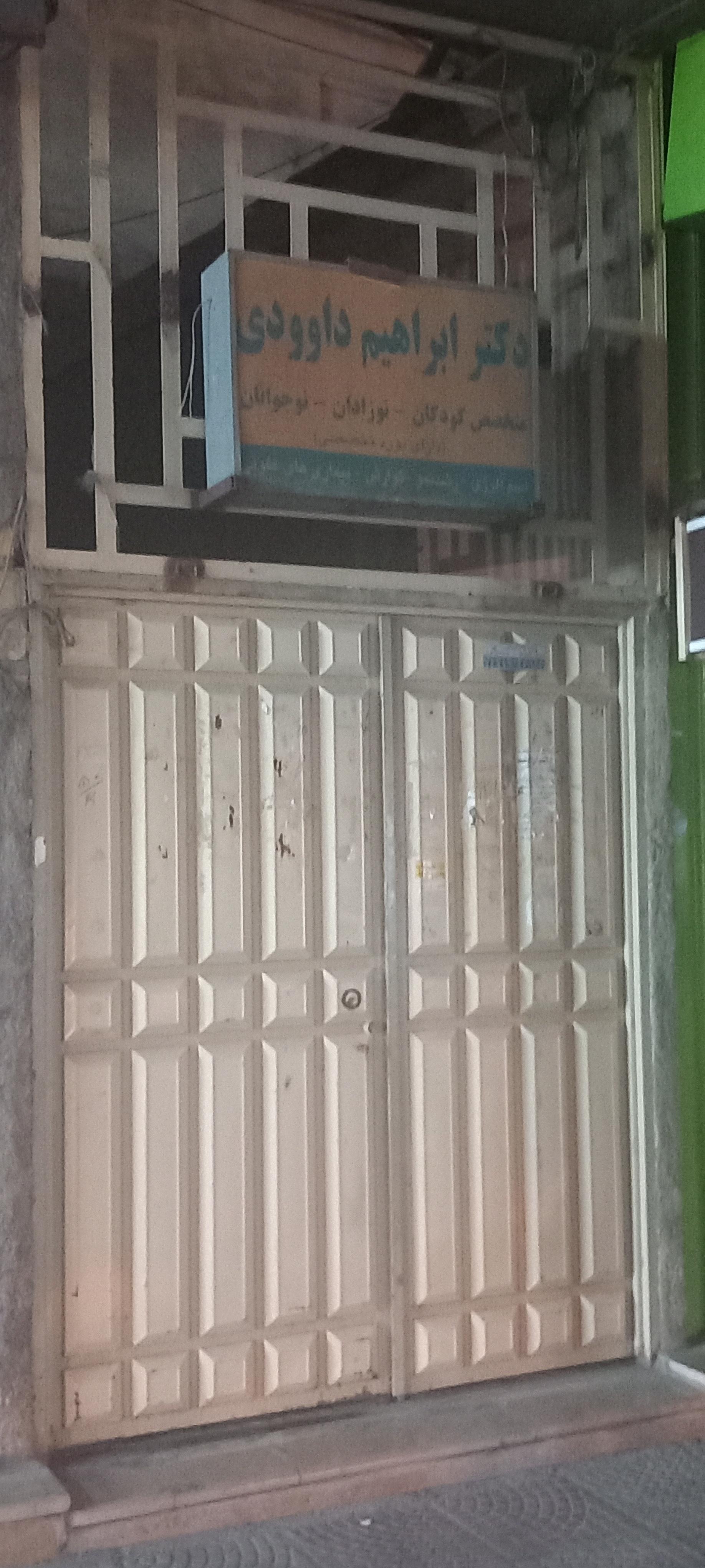 عکس دکتر ابراهیم داودی