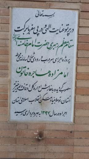 عکس امامزاده هاجر خاتون درب جدید