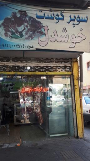 عکس قصابی خوشدل