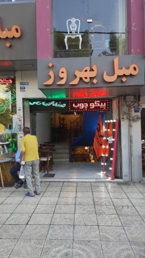 عکس پیکو چوب