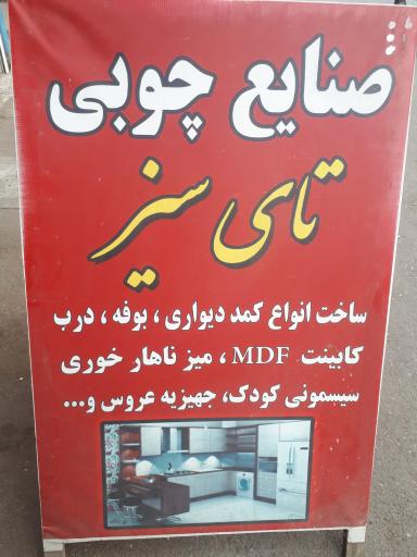 صنایع چوبی تای سیز