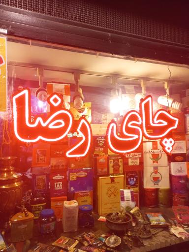 عکس فروشگاه چای رضا 