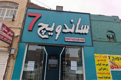 عکس ساندویچ 7 