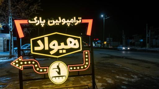 عکس ترامپولین پارک هیواد