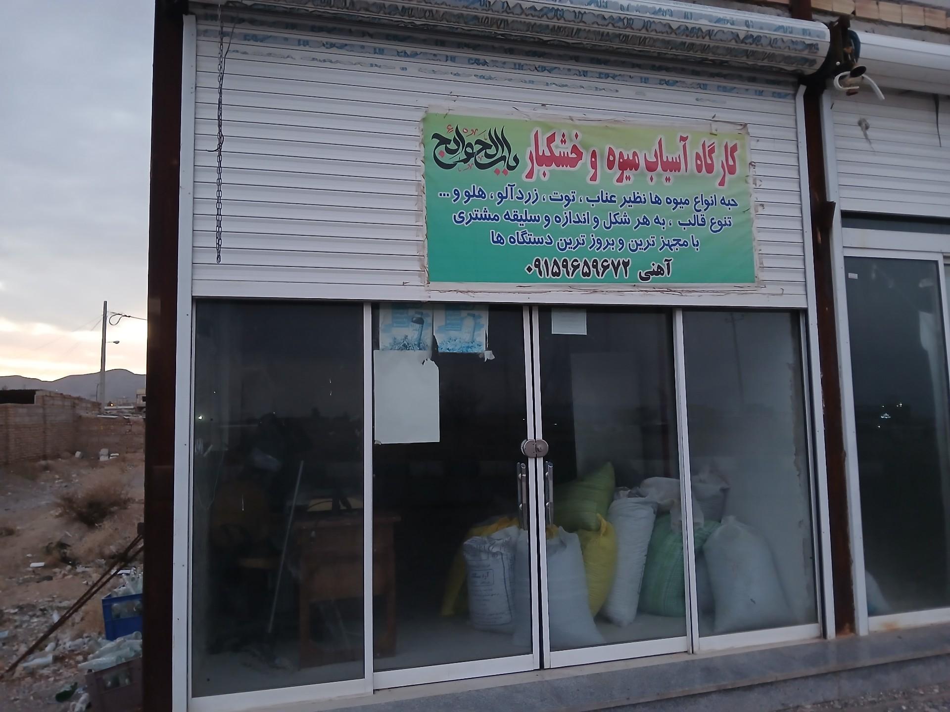 عکس کارگاه آسیاب میوه و خشکبار