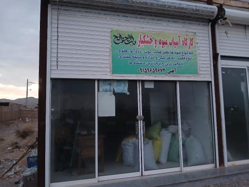 عکس کارگاه آسیاب میوه و خشکبار