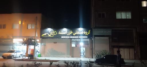 عکس گروه صنعتی خزر استند