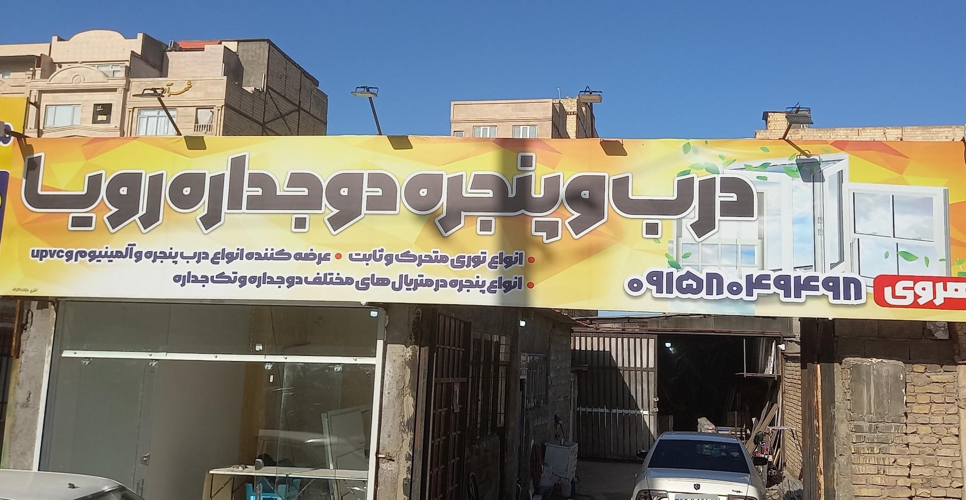 عکس کارگاه و فروشگاه درب و پنجره دوجداره رویا