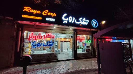 عکس فروشگاه خانه تشک رویا