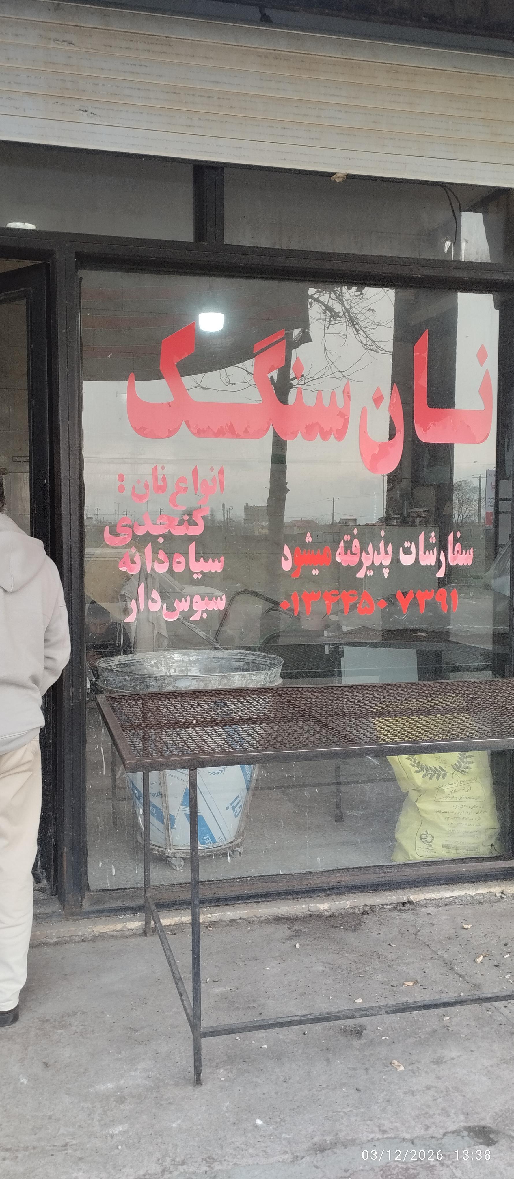 عکس نانوایی سنگک پاسارگاد