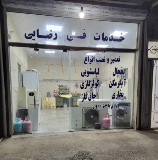 عکس خدمات فنی رضایی