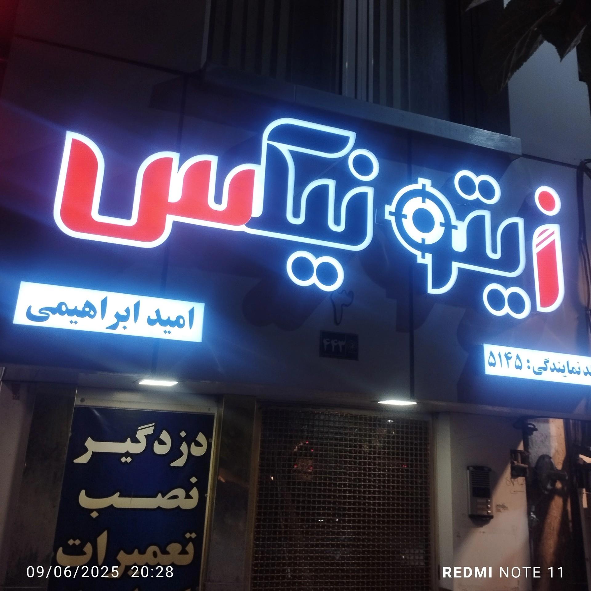 عکس فنی مهندسی دزدگیر امید