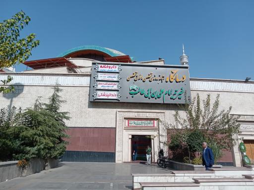 عکس درمانگاه تخصصی و فوق تخصصی امام علی ابن ابیطالب