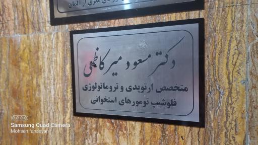 عکس مطب دکتر مسعود میرکاظمی
