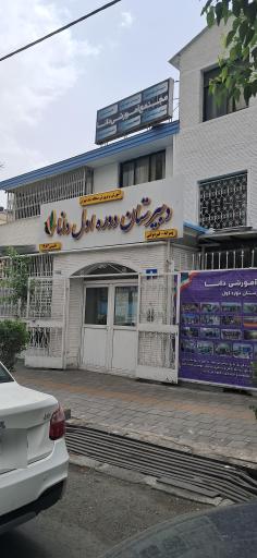 عکس دبیرستان دوره اول دانا