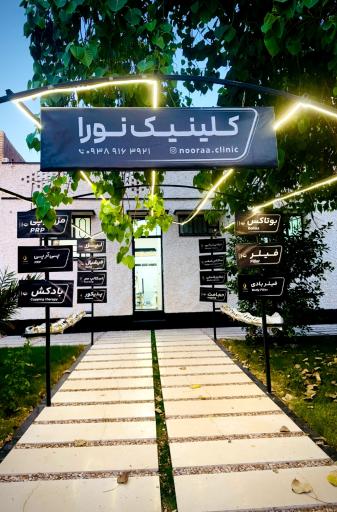 عکس کلینیک زیبایی نورا