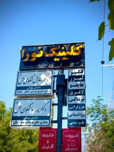 عکس کلینیک زیبایی نورا