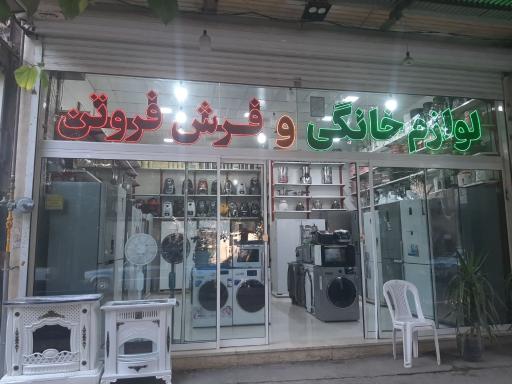 عکس لوازم خانگی فروتن
