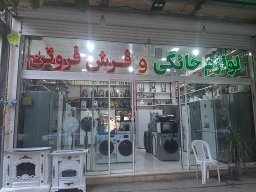 عکس لوازم خانگی فروتن