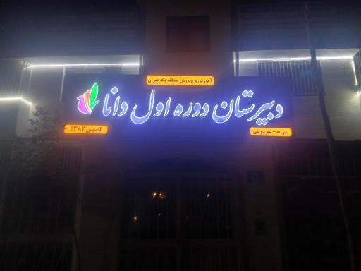 عکس دبیرستان دوره اول دانا