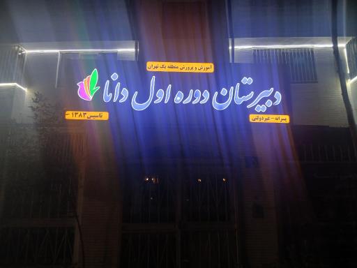 عکس دبیرستان دوره اول دانا