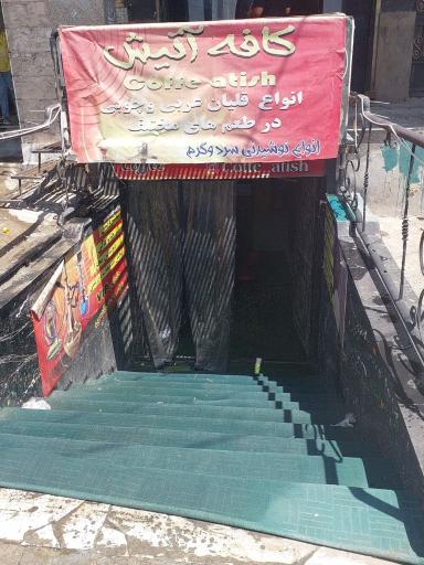 عکس کافه آتیش